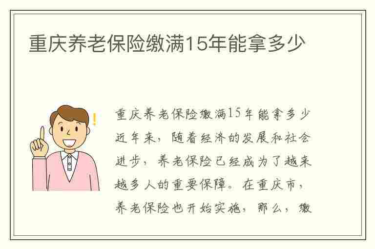 重庆养老保险缴满15年能拿多少